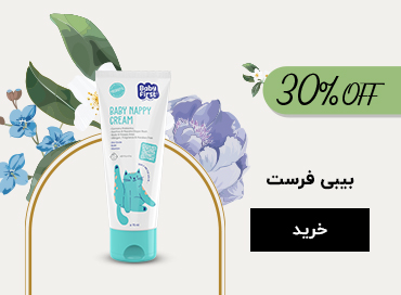 بیبی فرست با تخفیف