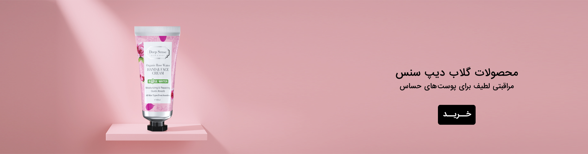 محصولات گلاب دیپ سنس