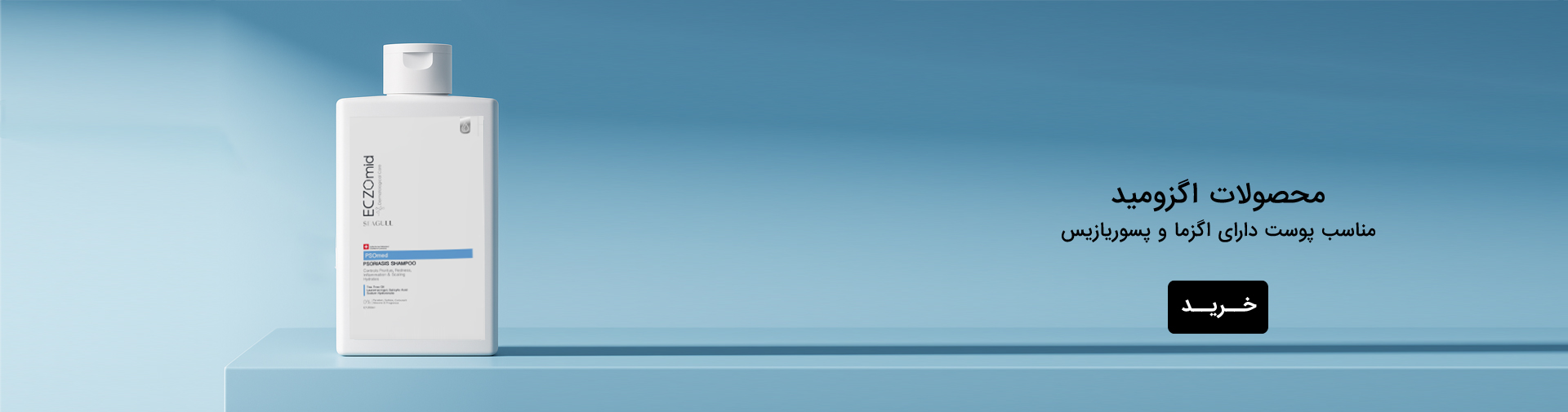 محصولات پوست دارای اگزما و پسوریازیس