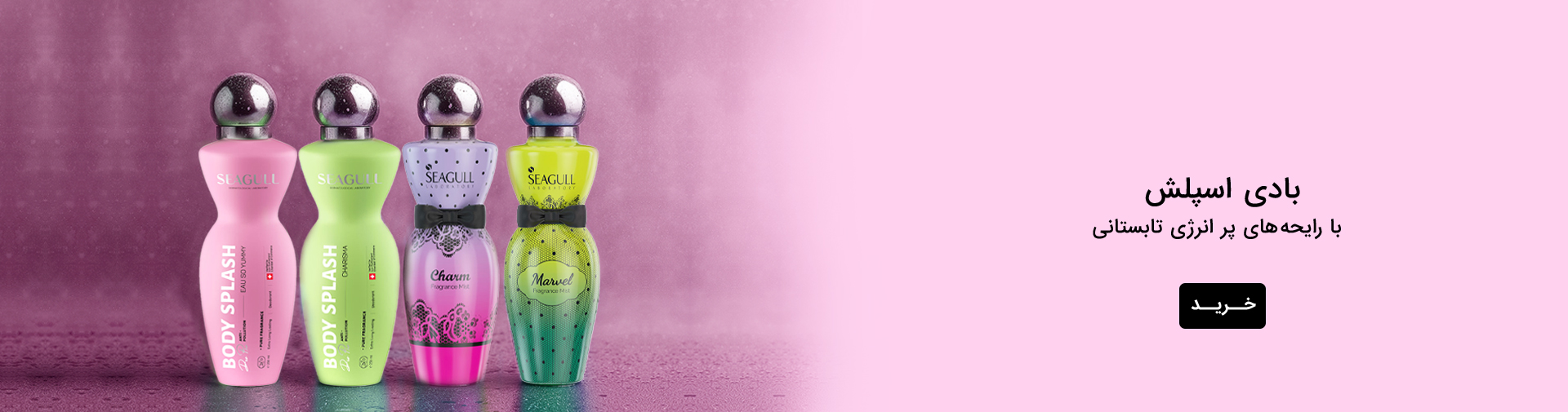 بادی اسپلش سی گل