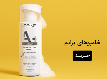 شامپو پرایم